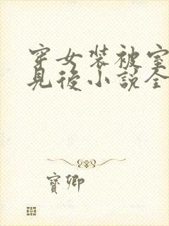 穿女装被室友撞见后小说全文阅读