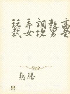 玩弄调教高冷总裁女攻男受