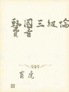 韩国三级伦理免费看