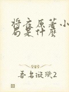 将夜原著小说结局是什么