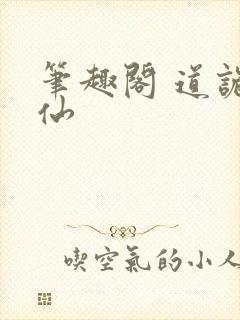 笔趣阁 道诡异仙