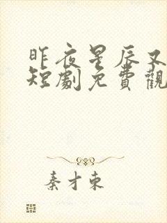 昨夜星辰又逢君短剧免费观看