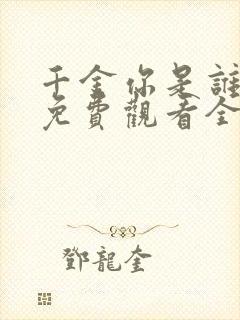 千金你是谁短剧免费观看全集