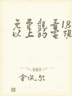 免费观看18岁以上的电视剧