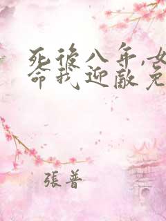 死后八年,女帝命我迎敌免费观看
