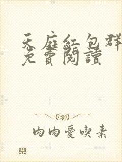 天庭红包群小说免费阅读
