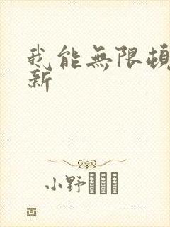 我能无限顿悟最新