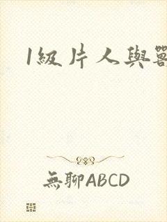 1级片人与兽