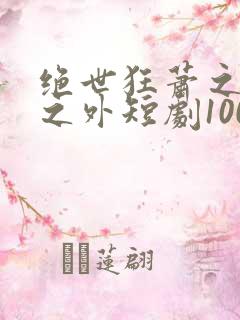 绝世狂萧之九天之外短剧100集