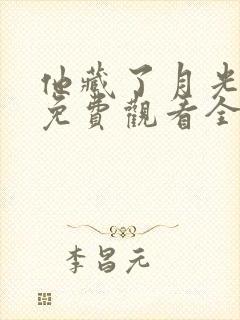 他藏了月光短剧免费观看全集完整版