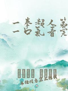 一拳超人第三季一口气看完