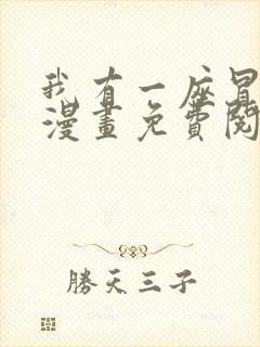 我有一座冒险屋漫画免费阅读