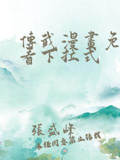 传武漫画免费观看下拉式