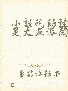 小说我的徒弟都是大反派阅读