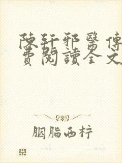 陈轩邪医传承免费阅读全文