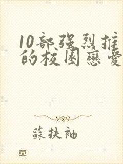 10部强烈推荐的校园恋爱漫画