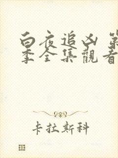 白夜追凶 第一季全集观看免费播放