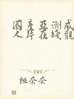 国产亚洲成av人片在线观看下