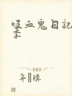 吸血鬼日记共几季