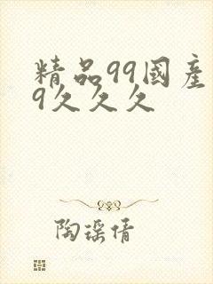 精品99国产99久久久