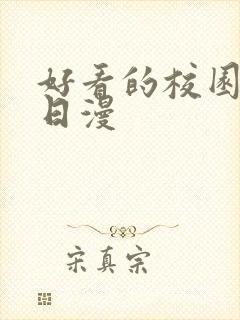 好看的校园恋爱日漫