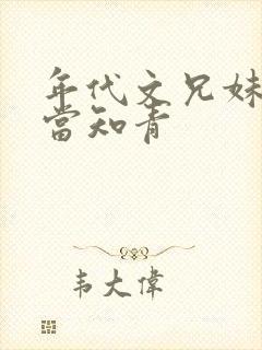 年代文兄妹下乡当知青