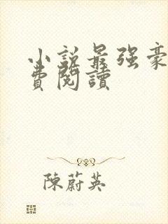 小说最强豪婿免费阅读