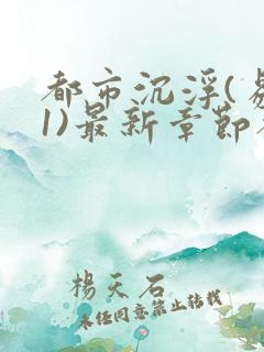 都市沉浮(易克1)最新章节都市沉浮