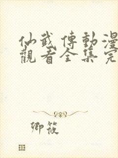 仙武传动漫免费观看全集完整版高清