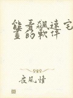 能看飙速宅男漫画的软件