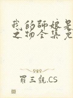 我的师娘是大凶之物全集免费下载