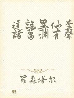 道诡异仙李火旺诸葛渊有声听小说