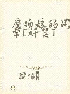 魔物娘的同居日常[奸笑]