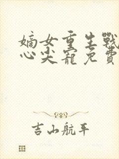 嫡女重生战王的心尖宠免费阅读