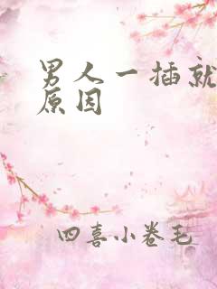 男人一插就射的原因