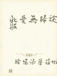 此爱无归途完整版