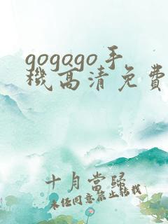 gogogo手机高清免费韩国完整