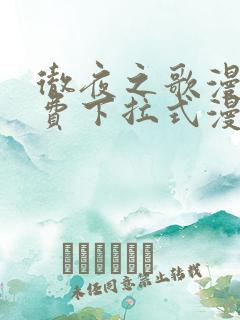 彻夜之歌漫画免费下拉式漫画之家