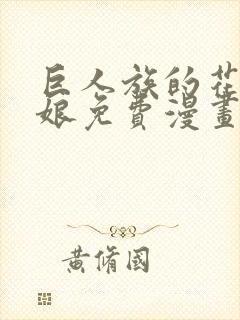 巨人族的花嫁新娘免费漫画