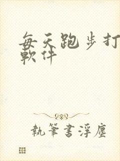 每天跑步打卡的软件