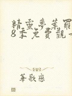 精灵梦叶罗丽第8季免费观看第9集