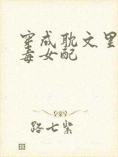 穿成耽文里的恶毒女配