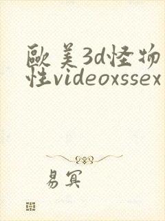 欧美3d怪物交性videoxssex
