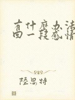 有什么办法能挽回一段感情