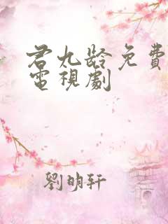 君九龄免费播放电视剧