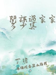 间谍过家家总共多少集