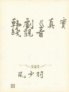 韩剧《真实》在线观看