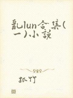 乱lun合集(一)小说