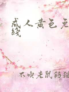 成人黄色免费在线