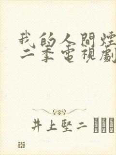 我的人间烟火第二季电视剧免费观看